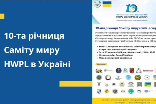 10-й Саміт миру HWPL в Україні: шляхи досягнення глобального миру через міжрегіональне співробітництво