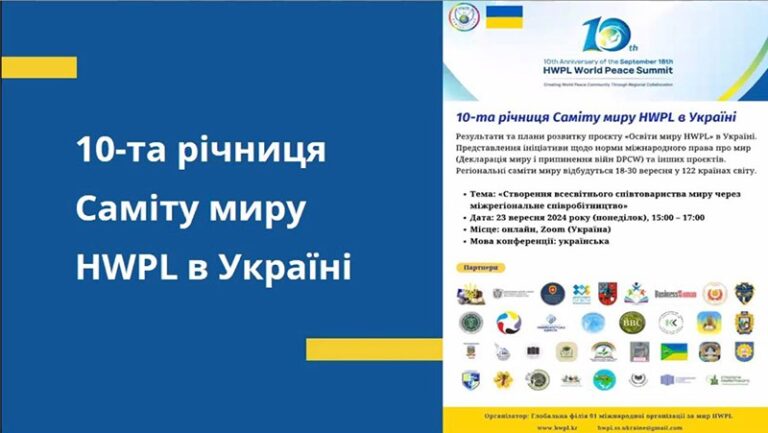 10-й Саміт миру HWPL в Україні: шляхи досягнення глобального миру через міжрегіональне співробітництво