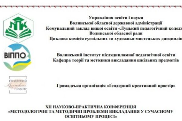 ХIІ науково-практична конференція «Методологічні та методичні проблеми викладання у сучасному освітньому процесі»