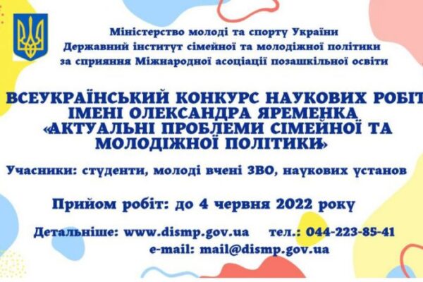 Всеукраїнський конкурс наукових робіт «Актуальні проблеми молодіжної та сімейної політики»