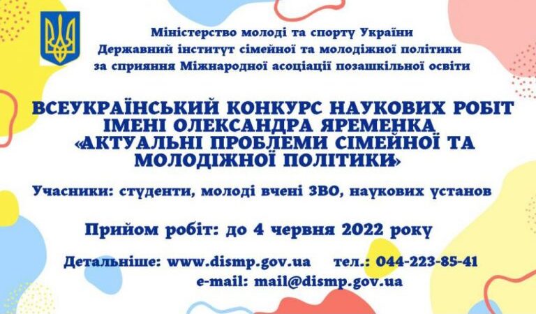 Всеукраїнський конкурс наукових робіт «Актуальні проблеми молодіжної та сімейної політики»