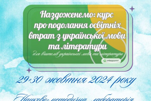 Тренінгова сесія у межах курсу «Наздоженемо: курс про подолання освітніх втрат»