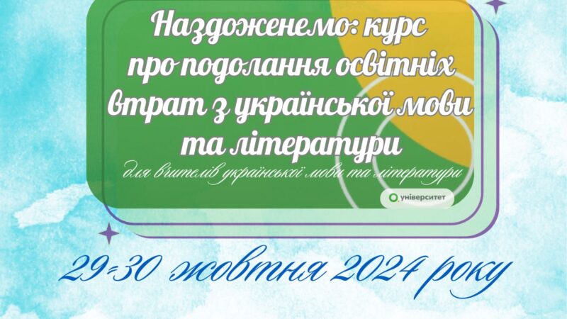 Тренінгова сесія у межах курсу «Наздоженемо: курс про подолання освітніх втрат»