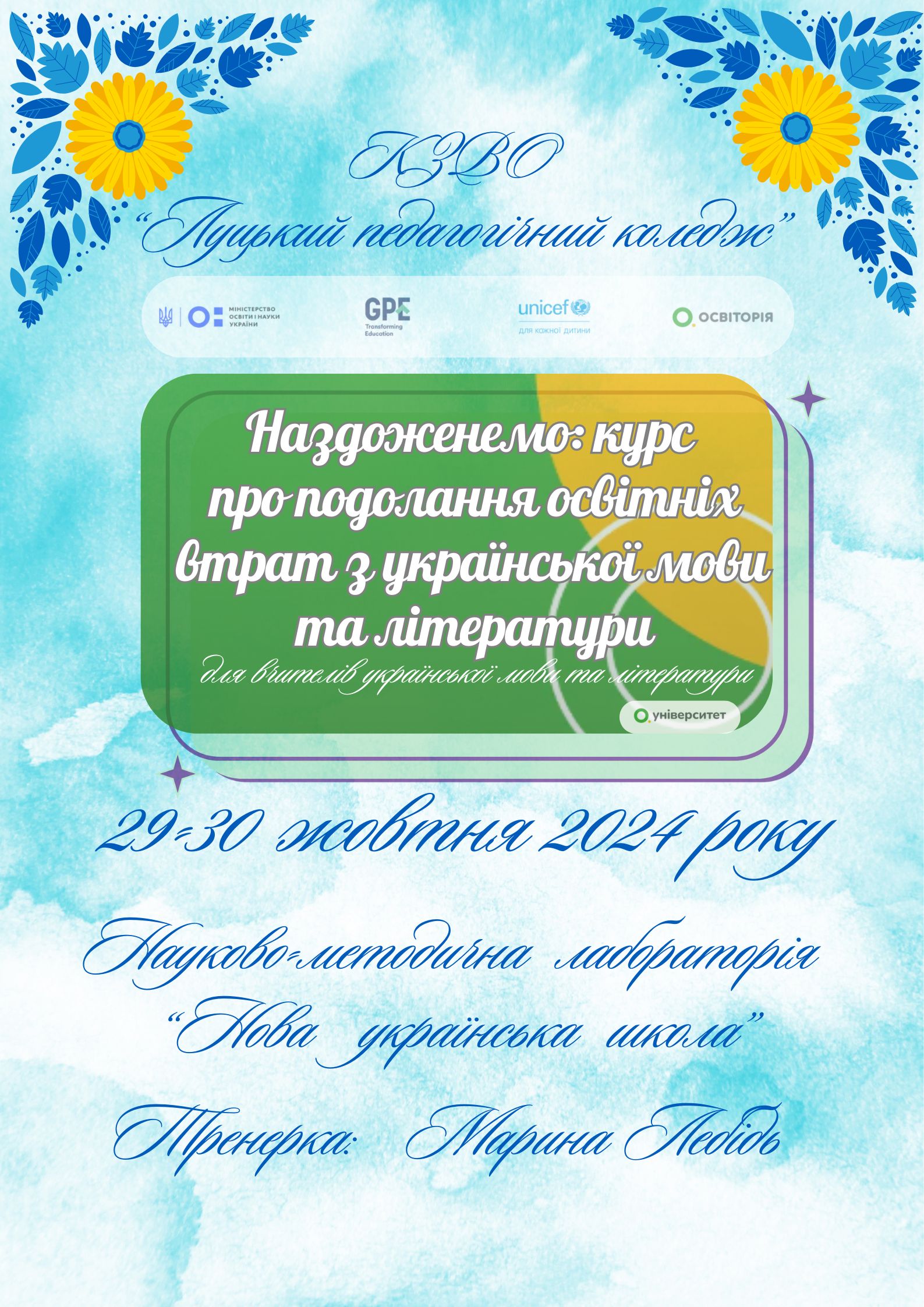 Ви зараз переглядаєте Тренінгова сесія у межах курсу «Наздоженемо: курс про подолання освітніх втрат»