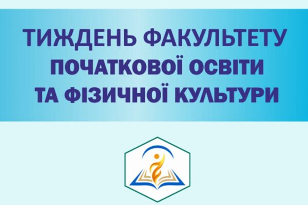 Тиждень факультету початкової освіти та фізичної культури + Програма заходів