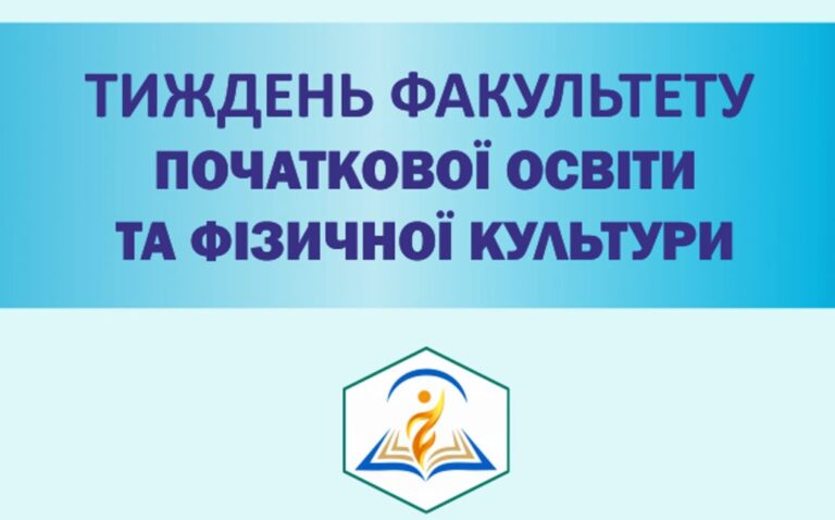 Тиждень факультету початкової освіти та фізичної культури + Програма заходів