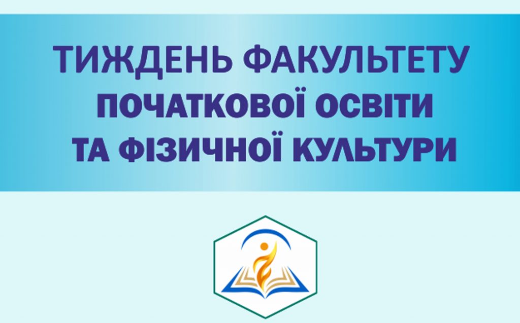 Ви зараз переглядаєте Тиждень факультету початкової освіти та фізичної культури + Програма заходів