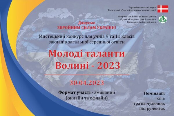 «Молоді таланти Волині – 2023»