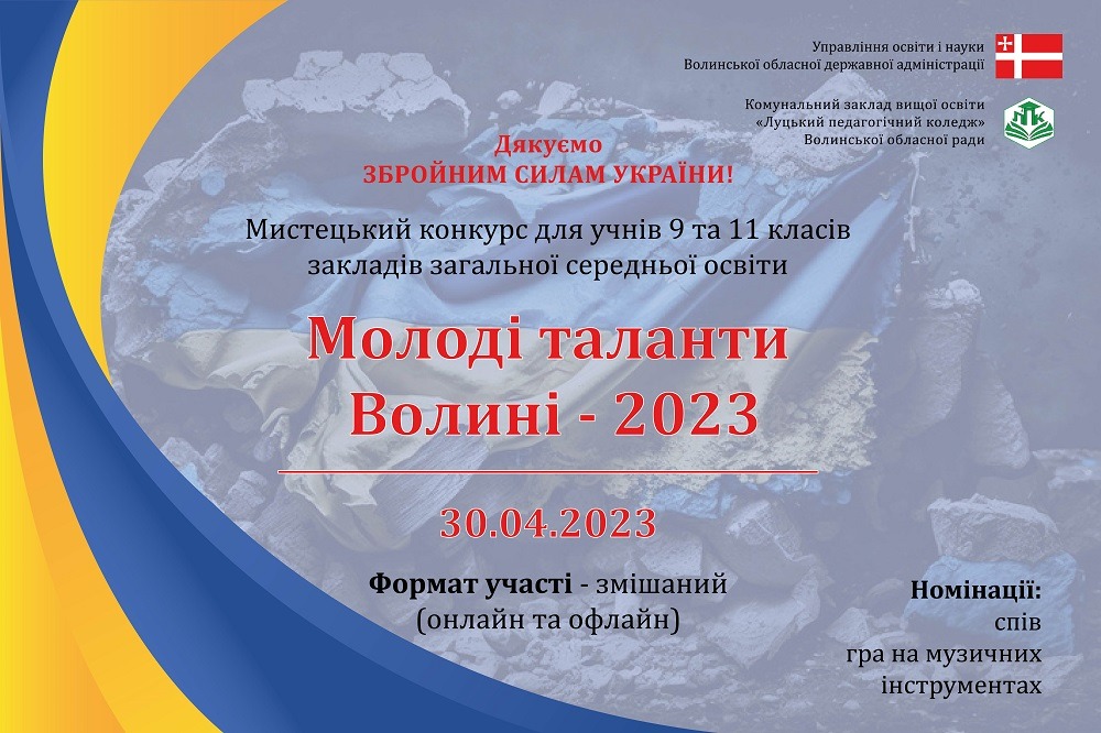 Ви зараз переглядаєте «Молоді таланти Волині – 2023»