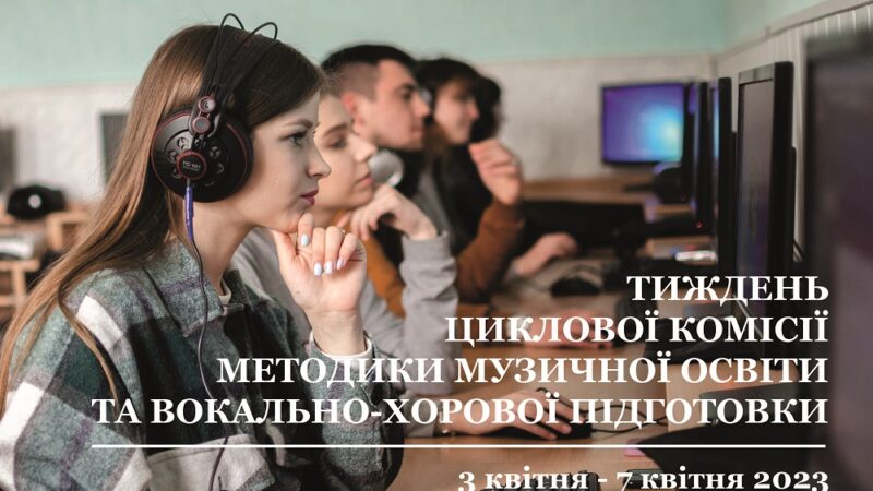 Тиждень ЦК методики музичної освіти та вокально-хорової підготовки