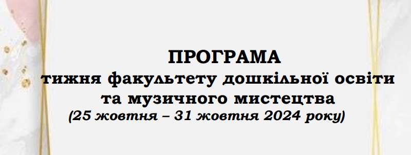 ТИЖДЕНЬ ФАКУЛЬТЕТУ ДОММ