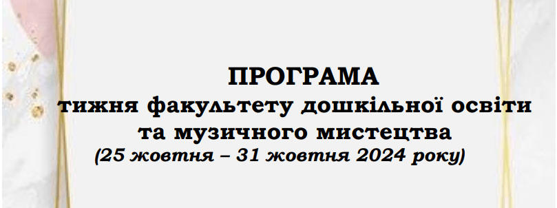 Ви зараз переглядаєте ТИЖДЕНЬ ФАКУЛЬТЕТУ ДОММ