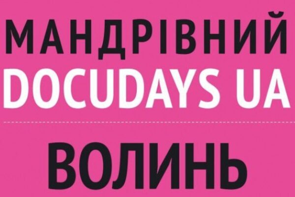 XVІ Мандрівний міжнародний фестиваль документального кіно про права людини Docudays UA