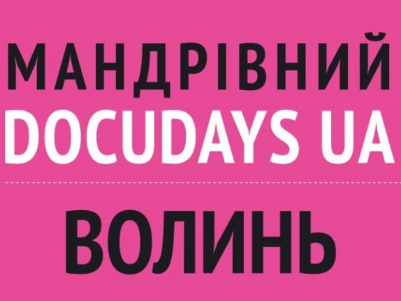 XVІ Мандрівний міжнародний фестиваль документального кіно про права людини Docudays UA