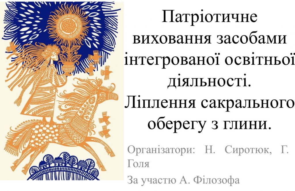 Ви зараз переглядаєте Майстерка «Патріотичне виховання засобами інтегрованої освітньої діяльності. Ліплення сакрального оберегу з глини»