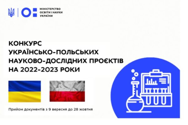 Стартував конкурс українсько-польських науково-дослідних проєктів на 2022-2023 роки