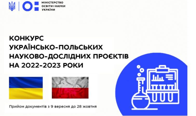 Стартував конкурс українсько-польських науково-дослідних проєктів на 2022-2023 роки