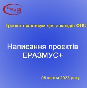 Ви зараз переглядаєте Написання проєктів ЕРАЗМУС+