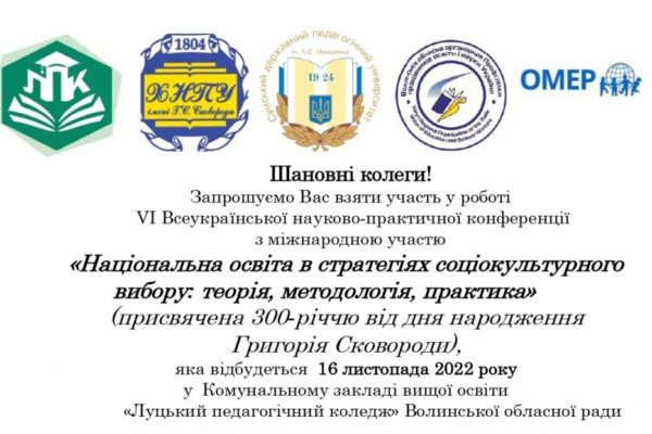 Запрошуємо долучитися до роботи VІ Всеукраїнської науково-практичної конференції з міжнародною участю