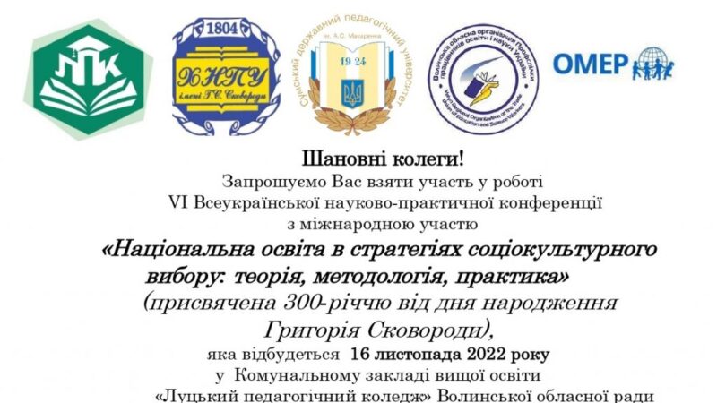 Запрошуємо долучитися до роботи VІ Всеукраїнської науково-практичної конференції з міжнародною участю