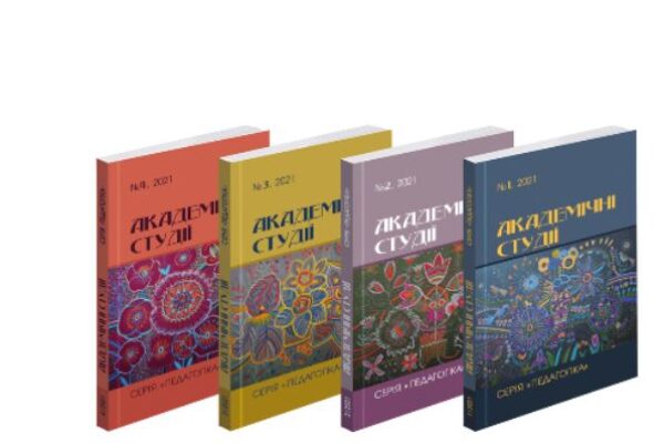 Триває набір статей до наукового журналу “Академічні студії. Серія: Педагогіка” категорії “Б”