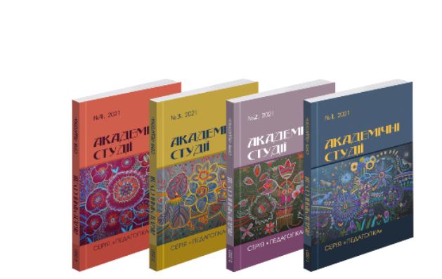 Триває набір статей до наукового журналу “Академічні студії. Серія: Педагогіка” категорії “Б”