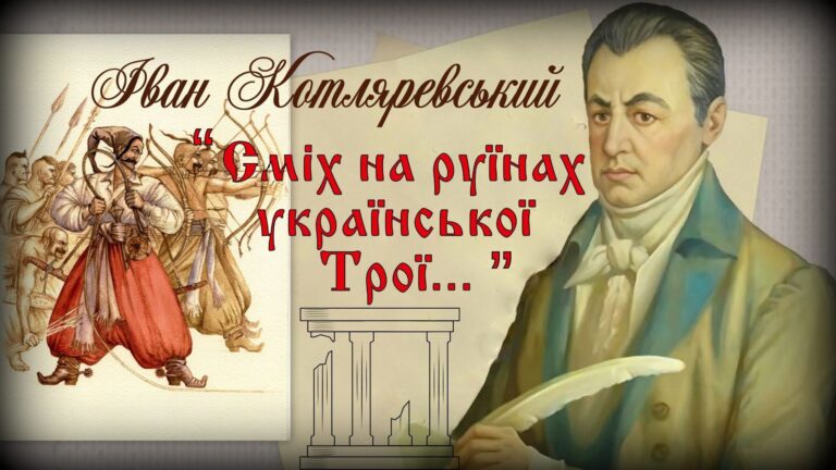 ІНТЕЛЕКТУАЛЬНИЙ ЗАХІД «Сміх на руїнах української Трої» (присвячений творчості Івана Петровича Котляревського)