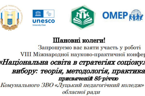 Відбудеться VIIІ Міжнародна науково-практична конференця «Національна освіта в стратегіях соціокультурного вибору: теорія, методологія, практика».