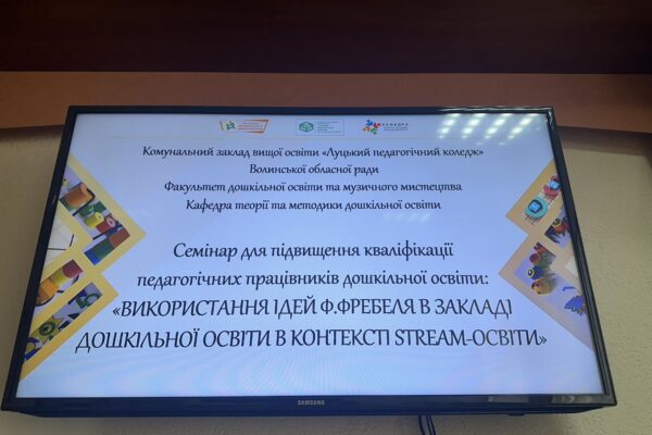 НАУКОВО-ПРАКТИЧНИЙ СЕМІНАР «ВИКОРИСТАННЯ ІДЕЙ Ф. ФРЕБЕЛЯ В ЗАКЛАДІ ДОШКІЛЬНОЇ ОСВІТИ В КОНТЕКСТІ STREAM-ОСВІТИ»