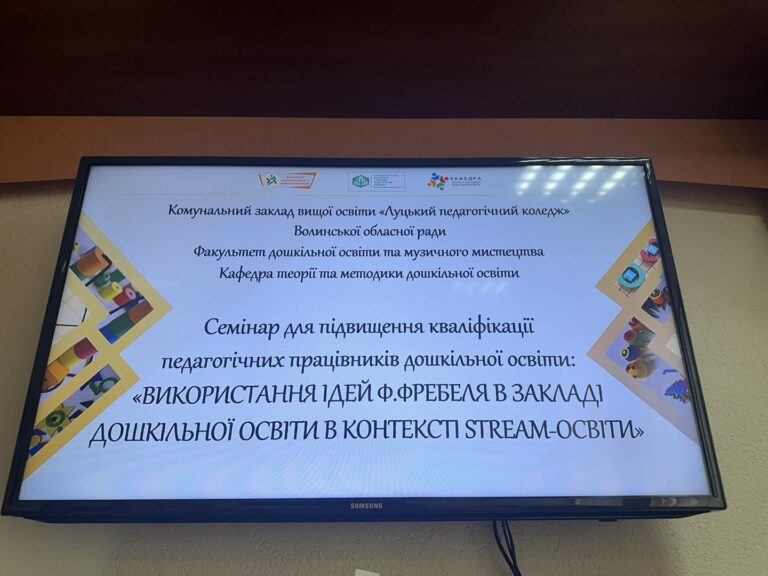 НАУКОВО-ПРАКТИЧНИЙ СЕМІНАР «ВИКОРИСТАННЯ ІДЕЙ Ф. ФРЕБЕЛЯ В ЗАКЛАДІ ДОШКІЛЬНОЇ ОСВІТИ В КОНТЕКСТІ STREAM-ОСВІТИ»