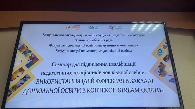 НАУКОВО-ПРАКТИЧНИЙ СЕМІНАР «ВИКОРИСТАННЯ ІДЕЙ Ф. ФРЕБЕЛЯ В ЗАКЛАДІ ДОШКІЛЬНОЇ ОСВІТИ В КОНТЕКСТІ STREAM-ОСВІТИ»