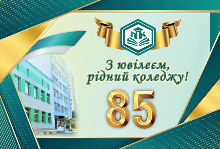 ЛУЦЬКОМУ ПЕДАГОГІЧНОМУ КОЛЕДЖУ – 85! (+ ВІДЕО, ФОТО)