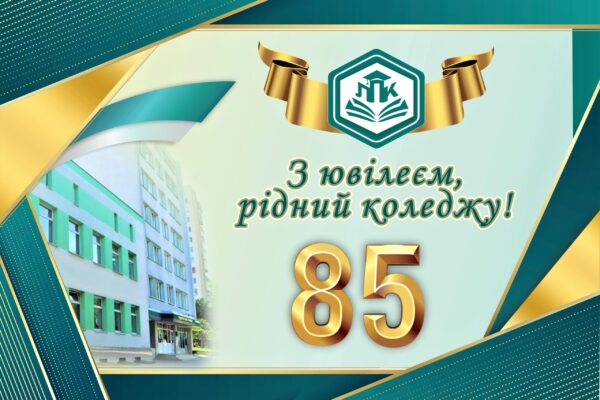 ЛУЦЬКОМУ ПЕДАГОГІЧНОМУ КОЛЕДЖУ – 85! (+ ВІДЕО, ФОТО)