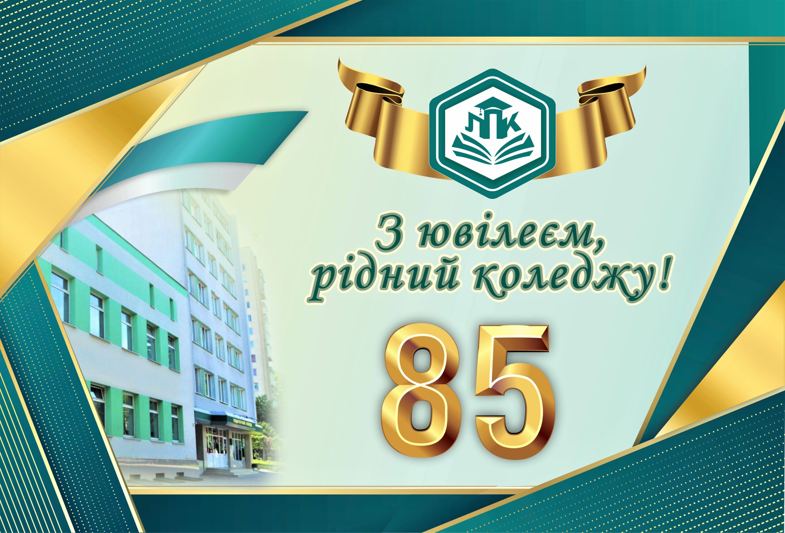 Ви зараз переглядаєте ЛУЦЬКОМУ ПЕДАГОГІЧНОМУ КОЛЕДЖУ – 85! (+ ВІДЕО, ФОТО)