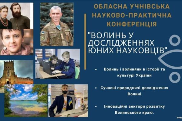 Обласна науково-практична учнівська конференція «Волинь у дослідженнях юних науковців»