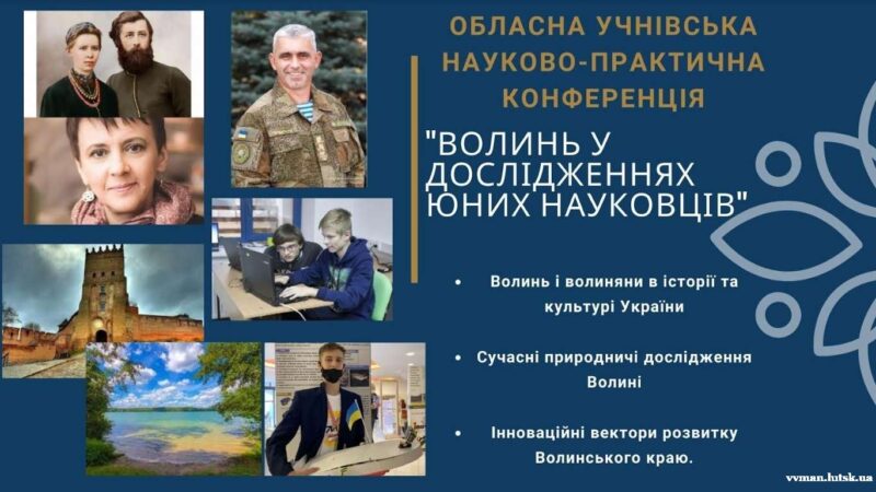 Обласна науково-практична учнівська конференція «Волинь у дослідженнях юних науковців»
