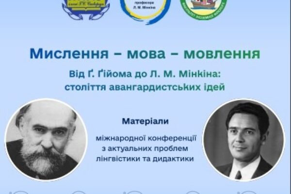 Міжнародна конференція «Мислення – мова – мовлення. Від Ґ. Ґійома до Л. М. Мінкіна: століття авангардистських ідей»