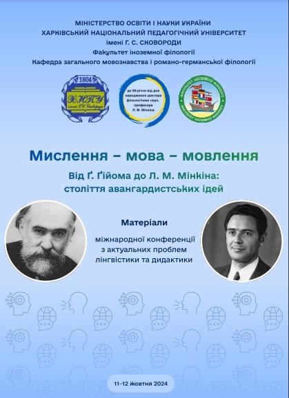 Міжнародна конференція «Мислення – мова – мовлення. Від Ґ. Ґійома до Л. М. Мінкіна: століття авангардистських ідей»