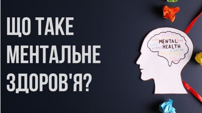 Круглий стіл «Ментальне здоров’я людини лімінального світу: мультидисциплінарний підхід»