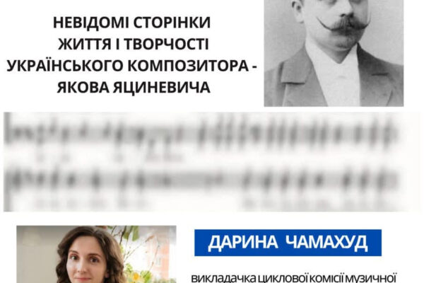 Невідомі сторінки життя і творчості українського композитора Якова Яциневича