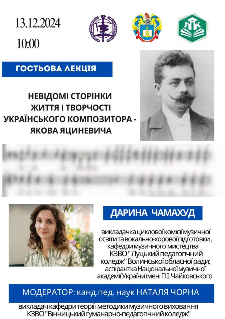 Невідомі сторінки життя і творчості українського композитора Якова Яциневича