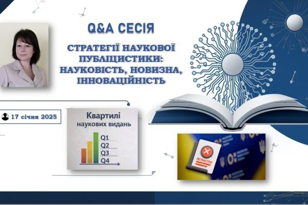 Q&A СЕСІЯ «СТРАТЕГІЇ НАУКОВОЇ ПУБЛІЦИСТИКИ:  НАУКОВІСТЬ, НОВИЗНА, ІННОВАЦІЙНІСТЬ»