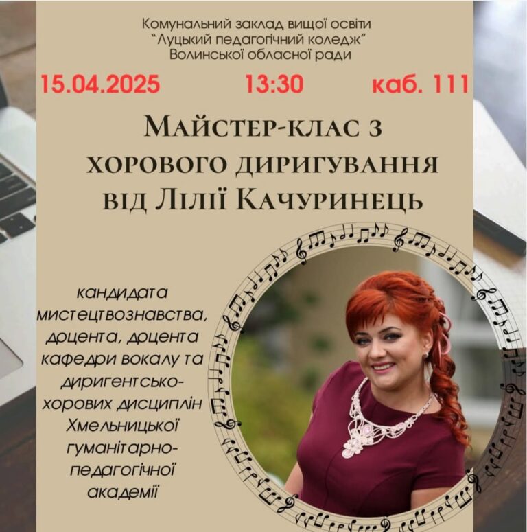 МАЙСТЕР-КЛАС ІЗ ХОРОВОГО ДИРИГУВАННЯ 