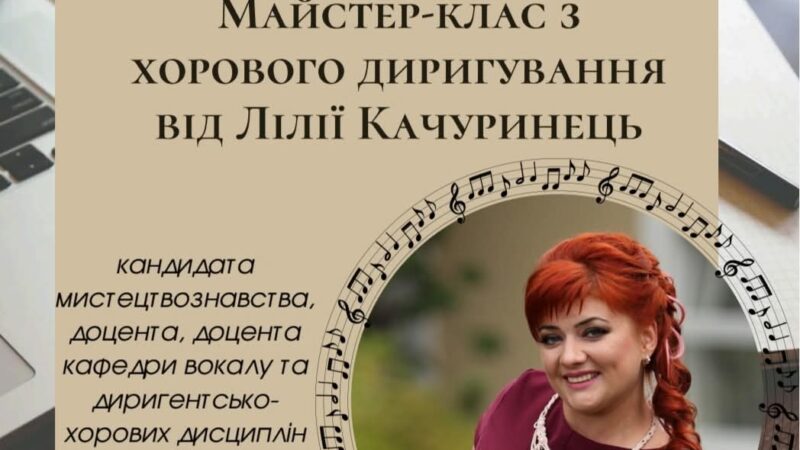 МАЙСТЕР-КЛАС ІЗ ХОРОВОГО ДИРИГУВАННЯ 