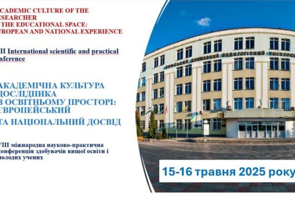 III Міжнародна науково-практична конференція  «Академічна культура дослідника в освітньому просторі: європейський та національний досвід»