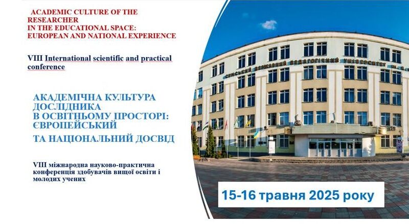 VIII Міжнародна науково-практична конференція  «Академічна культура дослідника в освітньому просторі: європейський та національний досвід»