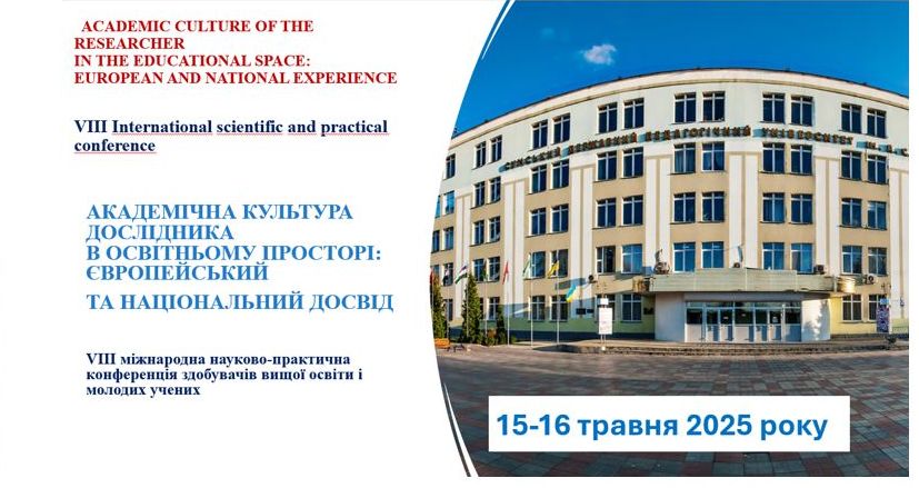 Ви зараз переглядаєте III Міжнародна науково-практична конференція  «Академічна культура дослідника в освітньому просторі: європейський та національний досвід»