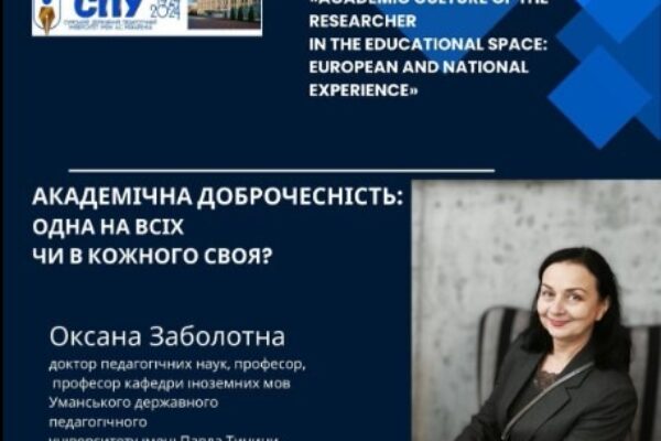 Академічна доброчесність: одна на всіх чи в кожного своя? Гостьова лекція від Оксани Заболотної для майбутніх педагогів
