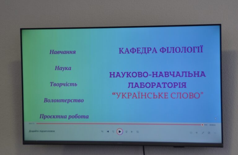 ВІДКРИТТЯ НАУКОВО-НАВЧАЛЬНОЇ ЛАБОРАТОРІЇ «УКРАЇНСЬКЕ СЛОВО»