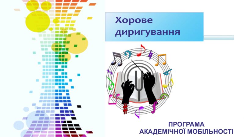 АКАДЕМІЧНА МОБІЛЬНІСТЬ – НОВІ МОЖЛИВОСТІ ДЛЯ ПРОФЕСІЙНОГО ЗРОСТАННЯ!